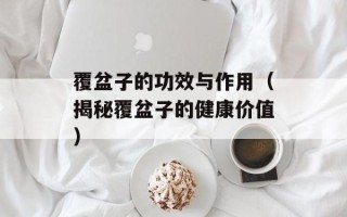 蚕豆病不能吃的食物有哪些，蚕豆病不能吃的食物原理