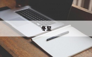 冬至