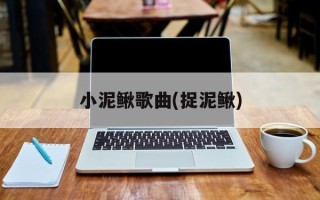 小泥鳅歌曲(捉泥鳅)