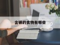 含碘的食物有哪些