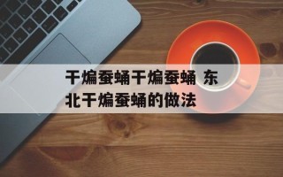 干煸蚕蛹干煸蚕蛹 东北干煸蚕蛹的做法