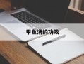 甲鱼汤的功效
