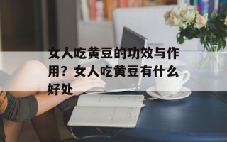 女人吃黄豆的功效与作用？女人吃黄豆有什么好处