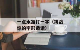 小狐狸克雷尔（探索小狐狸的神奇世界）