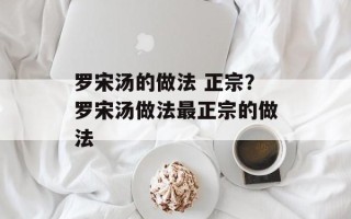 罗宋汤的做法 正宗？罗宋汤做法最正宗的做法