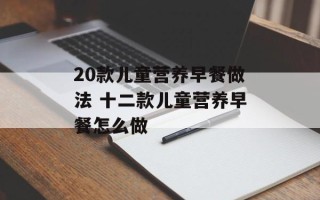 20款儿童营养早餐做法 十二款儿童营养早餐怎么做