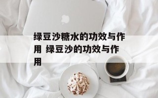 绿豆沙糖水的功效与作用 绿豆沙的功效与作用