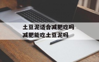 土豆泥适合减肥吃吗 减肥能吃土豆泥吗