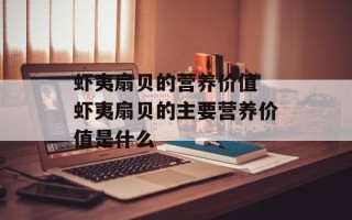 虾夷扇贝的营养价值 虾夷扇贝的主要营养价值是什么