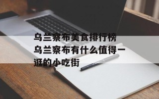 乌兰察布美食排行榜 乌兰察布有什么值得一逛的小吃街