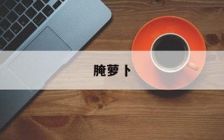腌萝卜