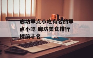 廊坊早点小吃有名的早点小吃 廊坊美食排行榜前十名
