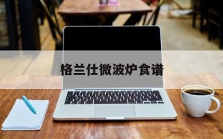 格兰仕微波炉食谱