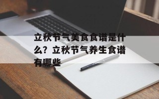 立秋节气美食食谱是什么？立秋节气养生食谱有哪些