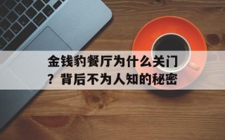 金钱豹餐厅为什么关门？背后不为人知的秘密