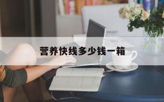 营养快线多少钱一箱