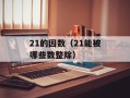 RNA与DNA配对的奥秘（探究RNA与DNA配对的机制）