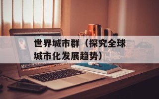 星星的愿望歌词（感性诠释星空下的美好愿望）