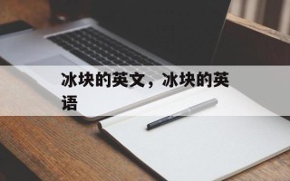 冰块的英文，冰块的英语