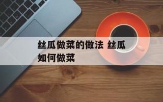 丝瓜做菜的做法 丝瓜如何做菜