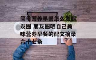 简单营养早餐怎么发朋友圈 朋友圈晒自己美味营养早餐的配文摘录六十七条
