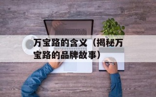 张傲雪为啥是肉器（解析肉体美的审美观）