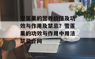 雪莲果的营养价值及功效与作用及禁忌？雪莲果的功效与作用中用法禁忌合网