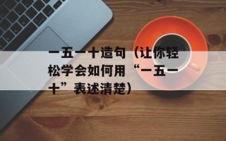 天涯明月刀叶开喜欢谁（揭秘叶开与众女子的关系）