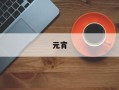 元宵