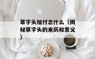 脸上长痘痘食疗怎么调理，脸上长痘痘食疗怎么调理