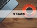 月子麻油鸡