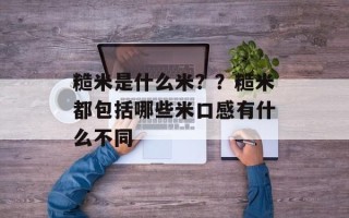 糙米是什么米？？糙米都包括哪些米口感有什么不同