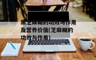 黑芝麻糊的功效与作用及营养价值(芝麻糊的功效与作用)