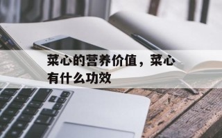 菜心的营养价值，菜心有什么功效