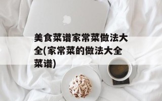 美食菜谱家常菜做法大全(家常菜的做法大全菜谱)