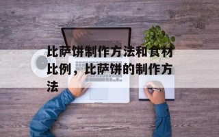 比萨饼制作方法和食材比例，比萨饼的制作方法