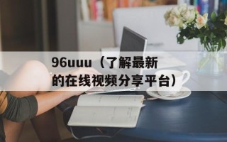 qq游戏房间进不去（解决qq游戏房间无法进入的问题）