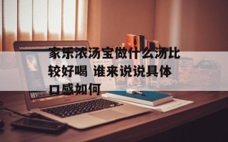 家乐浓汤宝做什么汤比较好喝 谁来说说具体口感如何