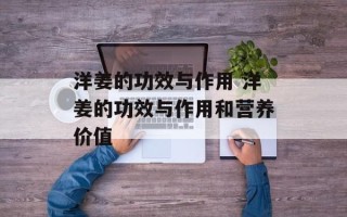 洋姜的功效与作用 洋姜的功效与作用和营养价值