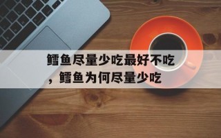 鳕鱼尽量少吃最好不吃，鳕鱼为何尽量少吃