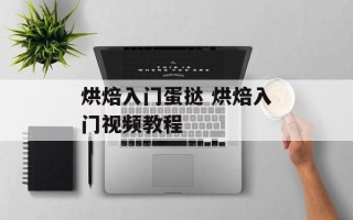 烘焙入门蛋挞 烘焙入门视频教程