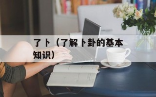 片弟（一位天才艺术家的成长经历）