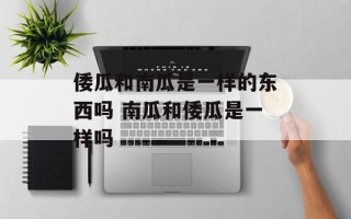 倭瓜和南瓜是一样的东西吗 南瓜和倭瓜是一样吗