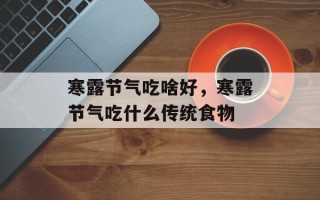 寒露节气吃啥好，寒露节气吃什么传统食物