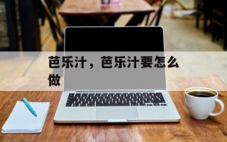 芭乐汁，芭乐汁要怎么做