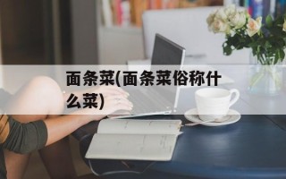 面条菜(面条菜俗称什么菜)