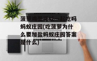 菠萝鸡蛋可以一起吃吗蚂蚁庄园(吃菠萝为什么要加盐蚂蚁庄园答案是什么)