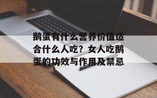 鹅蛋有什么营养价值适合什么人吃？女人吃鹅蛋的功效与作用及禁忌