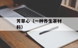 罗宋汤的酸味怎么做出来的，