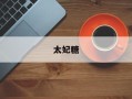 太妃糖